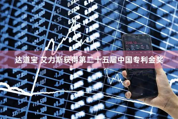 达道宝 艾力斯获得第二十五届中国专利金奖